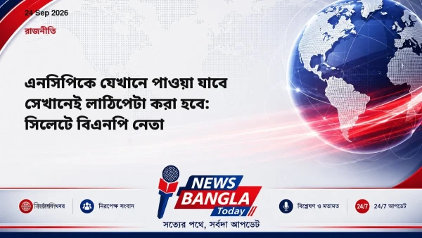 এনসিপিকে যেখানে পাওয়া যাবে সেখানেই লাঠিপেটা করা হবে: সিলেটে 