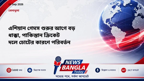 এশিয়ান গেমস শুরুর আগে বড় ধাক্কা, পাকিস্তান ক্রিকেট দলে চোটের