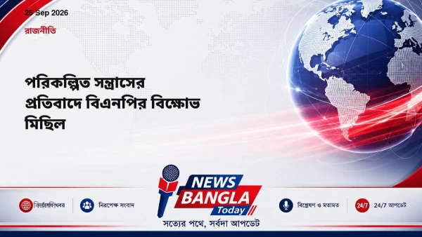 পরিকল্পিত সন্ত্রাসের প্রতিবাদে বিএনপির বিক্ষোভ মিছিল