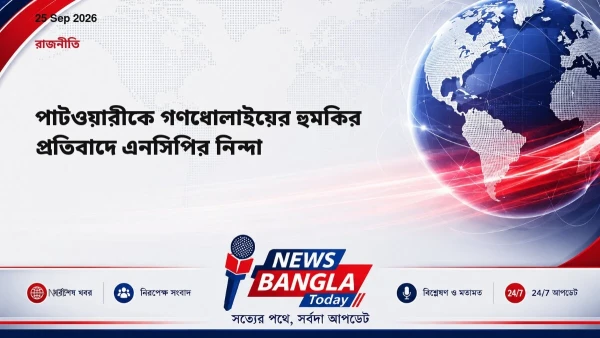 পাটওয়ারীকে গণধোলাইয়ের হুমকির প্রতিবাদে এনসিপির নিন্দা