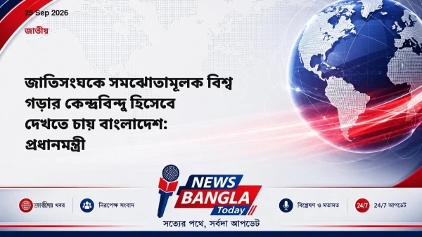 জাতিসংঘকে সমঝোতামূলক বিশ্ব গড়ার কেন্দ্রবিন্দু হিসেবে দেখতে 