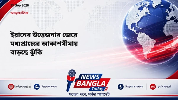 ইরানের উত্তেজনার জেরে মধ্যপ্রাচ্যের আকাশসীমায় বাড়ছে ঝুঁকি