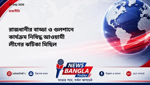 রাজধানীর বাড্ডা ও গুলশানে কার্যক্রম নিষিদ্ধ আওয়ামী লীগের ঝটি