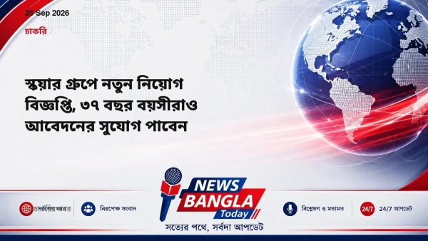 স্কয়ার গ্রুপে নতুন নিয়োগ বিজ্ঞপ্তি, ৩৭ বছর বয়সীরাও আবেদনের স