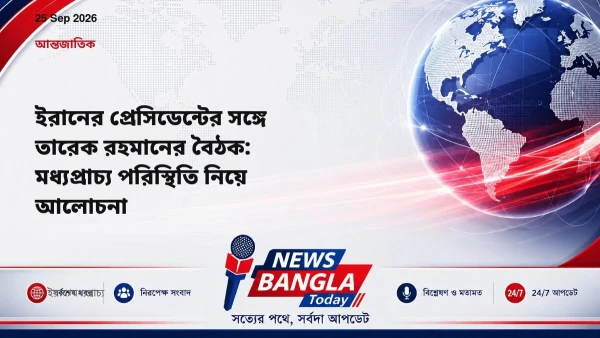 ইরানের প্রেসিডেন্টের সঙ্গে তারেক রহমানের বৈঠক: মধ্যপ্রাচ্য প