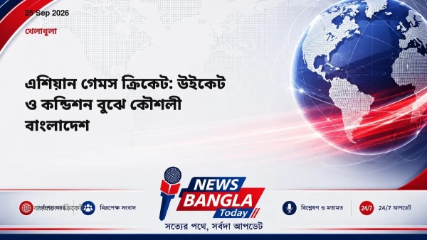 এশিয়ান গেমস ক্রিকেট: উইকেট ও কন্ডিশন বুঝে কৌশলী বাংলাদেশ