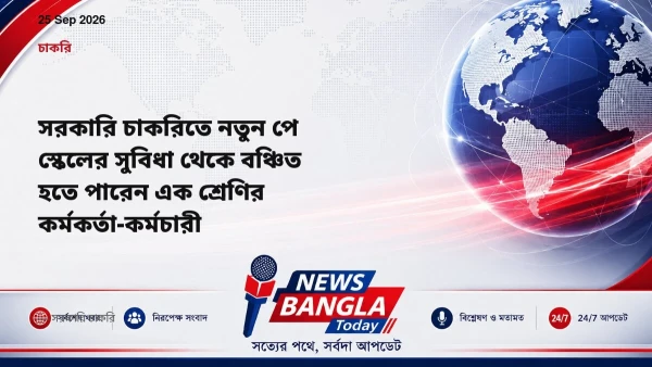 সরকারি চাকরিতে নতুন পে স্কেলের সুবিধা থেকে বঞ্চিত হতে পারেন 