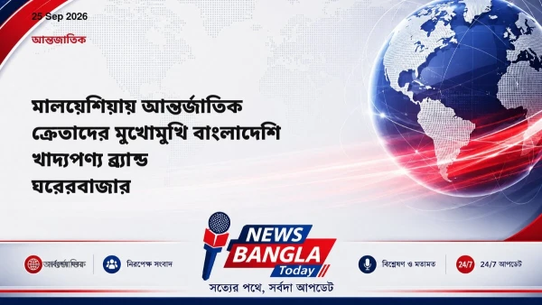 মালয়েশিয়ায় আন্তর্জাতিক ক্রেতাদের মুখোমুখি বাংলাদেশি খাদ্যপণ্