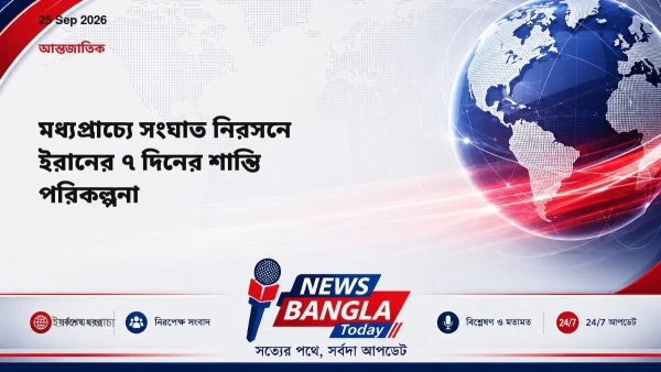 মধ্যপ্রাচ্যে সংঘাত নিরসনে ইরানের ৭ দিনের শান্তি পরিকল্পনা