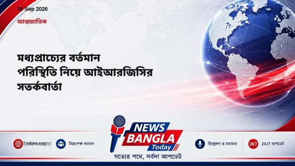 মধ্যপ্রাচ্যের বর্তমান পরিস্থিতি নিয়ে আইআরজিসির সতর্কবার্তা