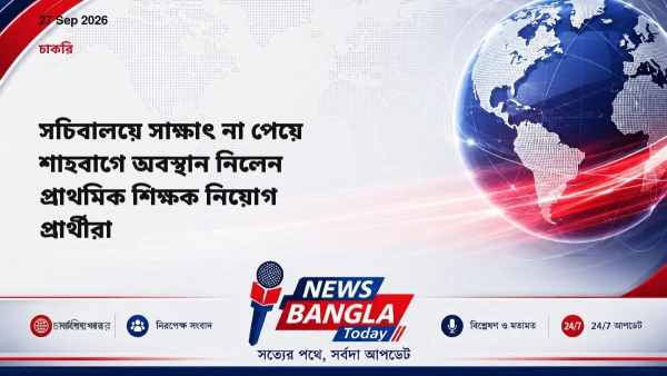 সচিবালয়ে সাক্ষাৎ না পেয়ে শাহবাগে অবস্থান নিলেন প্রাথমিক শিক্