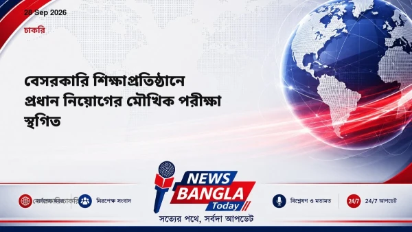বেসরকারি শিক্ষাপ্রতিষ্ঠানে প্রধান নিয়োগের মৌখিক পরীক্ষা স্থগ