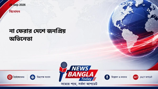 না ফেরার দেশে জনপ্রিয় অভিনেতা
