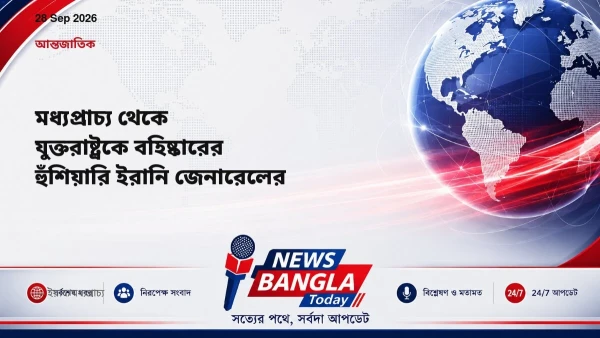 মধ্যপ্রাচ্য থেকে যুক্তরাষ্ট্রকে বহিষ্কারের হুঁশিয়ারি ইরানি জ