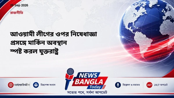 আওয়ামী লীগের ওপর নিষেধাজ্ঞা প্রসঙ্গে মার্কিন অবস্থান স্পষ্ট 