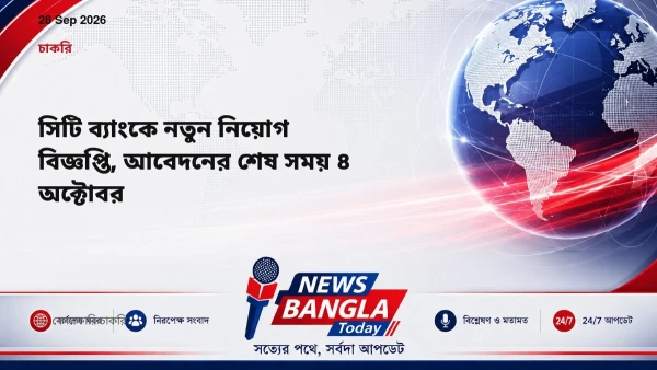 সিটি ব্যাংকে নতুন নিয়োগ বিজ্ঞপ্তি, আবেদনের শেষ সময় ৪ অক্টোবর