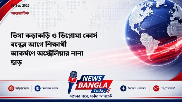 ভিসা কড়াকড়ি ও ডিপ্লোমা কোর্স বন্ধের আগে শিক্ষার্থী আকর্ষণে অ