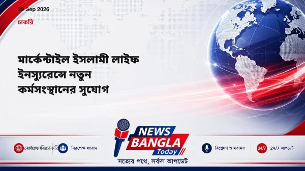 মার্কেন্টাইল ইসলামী লাইফ ইনস্যুরেন্সে নতুন কর্মসংস্থানের সুয
