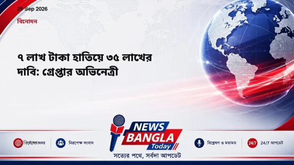 ৭ লাখ টাকা হাতিয়ে ৩৫ লাখের দাবি: গ্রেপ্তার অভিনেত্রী