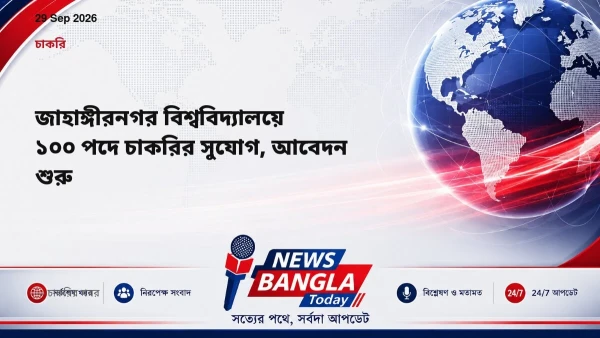 জাহাঙ্গীরনগর বিশ্ববিদ্যালয়ে ১০০ পদে চাকরির সুযোগ, আবেদন শুরু
