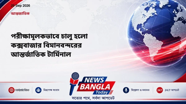 পরীক্ষামূলকভাবে চালু হলো কক্সবাজার বিমানবন্দরের আন্তর্জাতিক 