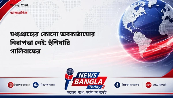 মধ্যপ্রাচ্যের কোনো অবকাঠামোর নিরাপত্তা নেই: হুঁশিয়ারি গালিবা