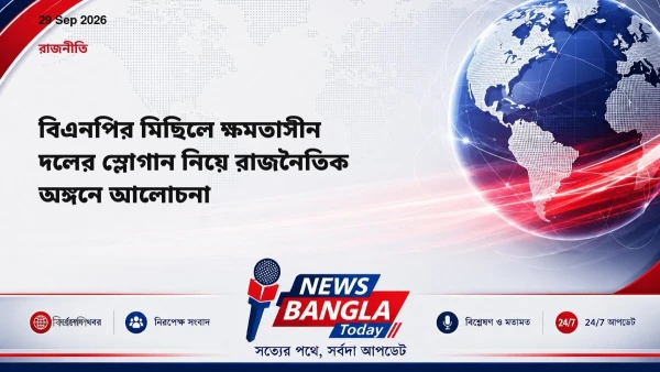 বিএনপির মিছিলে ক্ষমতাসীন দলের স্লোগান নিয়ে রাজনৈতিক অঙ্গনে আ