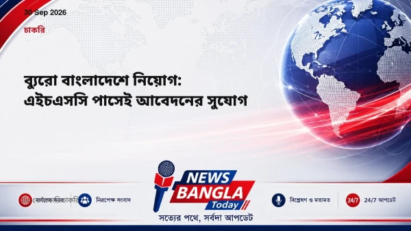 ব্যুরো বাংলাদেশে নিয়োগ: এইচএসসি পাসেই আবেদনের সুযোগ