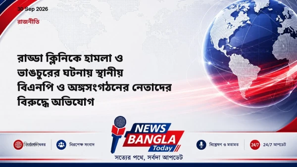 রাড্ডা ক্লিনিকে হামলা ও ভাঙচুরের ঘটনায় স্থানীয় বিএনপি ও অঙ্গ
