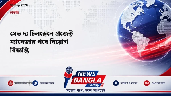 সেভ দ্য চিলড্রেনে প্রজেক্ট ম্যানেজার পদে নিয়োগ বিজ্ঞপ্তি