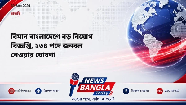 বিমান বাংলাদেশে বড় নিয়োগ বিজ্ঞপ্তি, ২৩৪ পদে জনবল নেওয়ার ঘোষণ