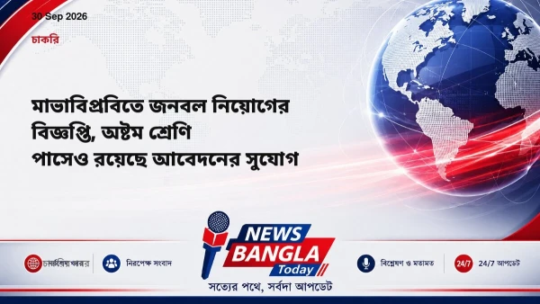 মাভাবিপ্রবিতে জনবল নিয়োগের বিজ্ঞপ্তি, অষ্টম শ্রেণি পাসেও রয়ে