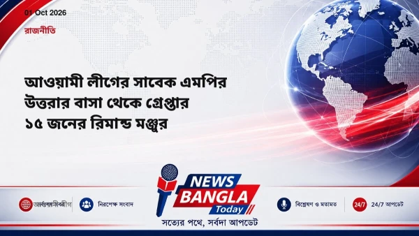 আওয়ামী লীগের সাবেক এমপির উত্তরার বাসা থেকে গ্রেপ্তার ১৫ জনের