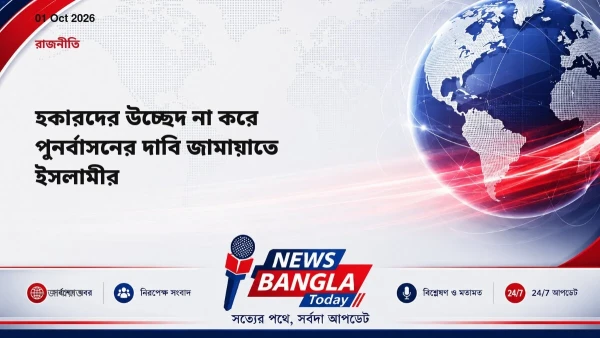 হকারদের উচ্ছেদ না করে পুনর্বাসনের দাবি জামায়াতে ইসলামীর