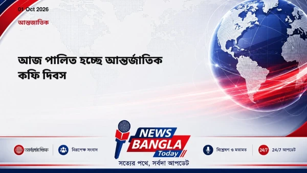 আজ পালিত হচ্ছে আন্তর্জাতিক কফি দিবস