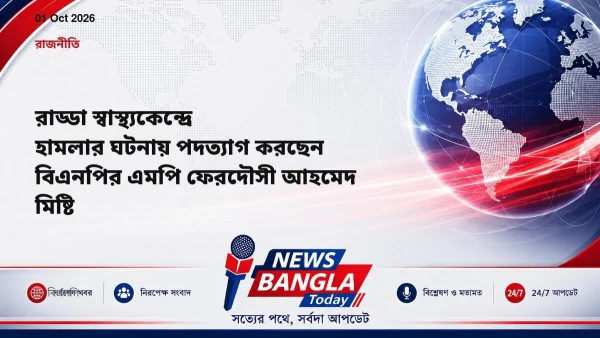 রাড্ডা স্বাস্থ্যকেন্দ্রে হামলার ঘটনায় পদত্যাগ করছেন বিএনপির 