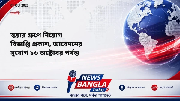 স্কয়ার গ্রুপে নিয়োগ বিজ্ঞপ্তি প্রকাশ, আবেদনের সুযোগ ১৬ অক্