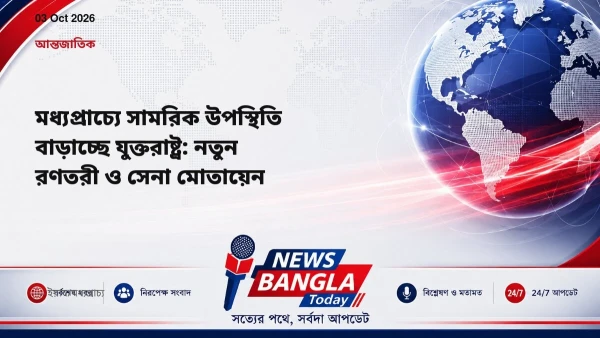 মধ্যপ্রাচ্যে সামরিক উপস্থিতি বাড়াচ্ছে যুক্তরাষ্ট্র: নতুন রণত