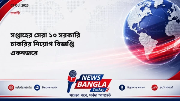 সপ্তাহের সেরা ১০ সরকারি চাকরির নিয়োগ বিজ্ঞপ্তি একনজরে