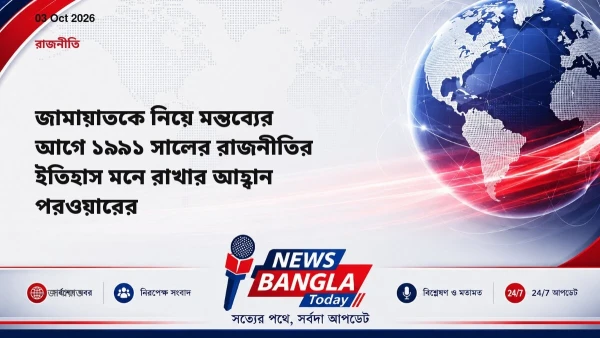 জামায়াতকে নিয়ে মন্তব্যের আগে ১৯৯১ সালের রাজনীতির ইতিহাস মনে