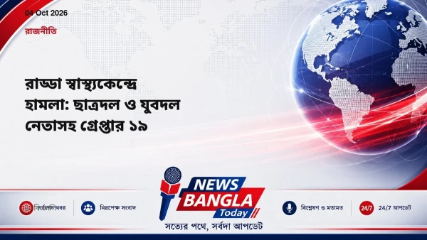 রাড্ডা স্বাস্থ্যকেন্দ্রে হামলা: ছাত্রদল ও যুবদল নেতাসহ গ্রেপ