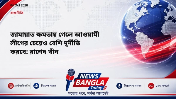 জামায়াত ক্ষমতায় গেলে আওয়ামী লীগের চেয়েও বেশি দুর্নীতি করবে: