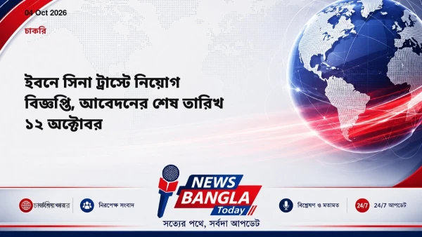 ইবনে সিনা ট্রাস্টে নিয়োগ বিজ্ঞপ্তি, আবেদনের শেষ তারিখ ১২ অক্