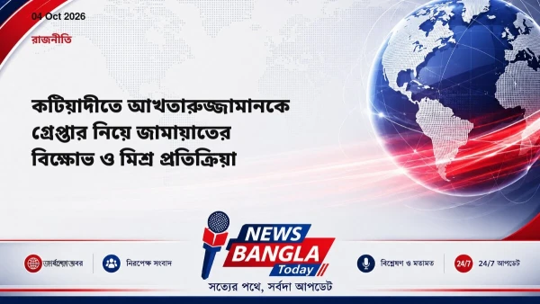 কটিয়াদীতে আখতারুজ্জামানকে গ্রেপ্তার নিয়ে জামায়াতের বিক্ষোভ ও