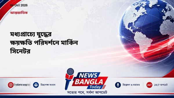 মধ্যপ্রাচ্যে যুদ্ধের ক্ষয়ক্ষতি পরিদর্শনে মার্কিন সিনেটর