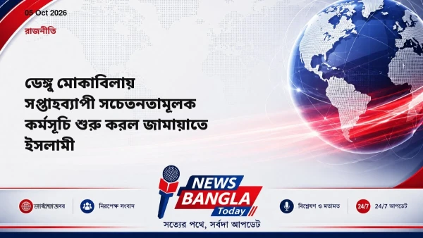 ডেঙ্গু মোকাবিলায় সপ্তাহব্যাপী সচেতনতামূলক কর্মসূচি শুরু করল 