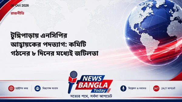 টুঙ্গিপাড়ায় এনসিপির আহ্বায়কের পদত্যাগ: কমিটি গঠনের ৮ দিনে