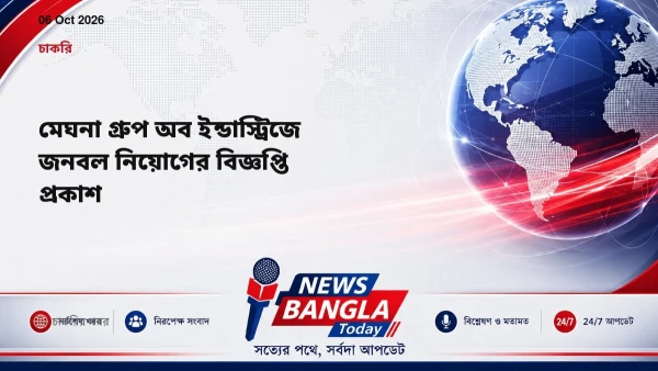 মেঘনা গ্রুপ অব ইন্ডাস্ট্রিজে জনবল নিয়োগের বিজ্ঞপ্তি প্রকাশ
