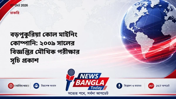 বড়পুকুরিয়া কোল মাইনিং কোম্পানি: ২০০৯ সালের বিজ্ঞপ্তির মৌখি