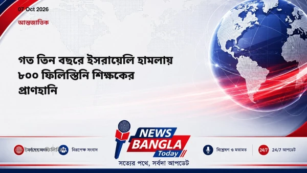 গত তিন বছরে ইসরায়েলি হামলায় ৮০০ ফিলিস্তিনি শিক্ষকের প্রাণহান